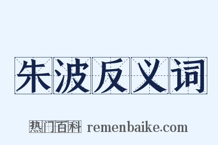 朱波反义词是什么意思的图片